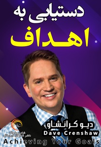 دستیابی به اهداف
